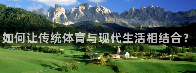 如何让传统体育与现代生活相结合？
