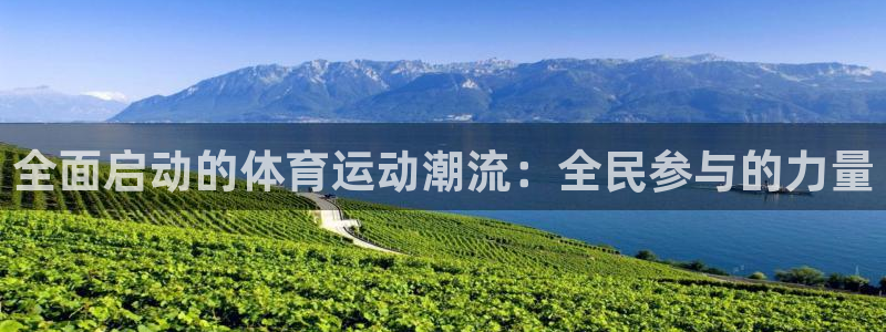 全面启动的体育运动潮流：全民参与的力量