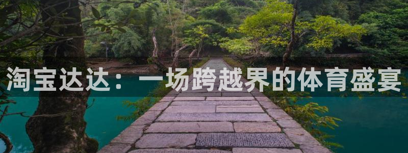 淘宝达达：一场跨越界的体育盛宴