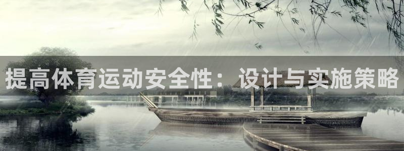 提高体育运动安全性：设计与实施策略