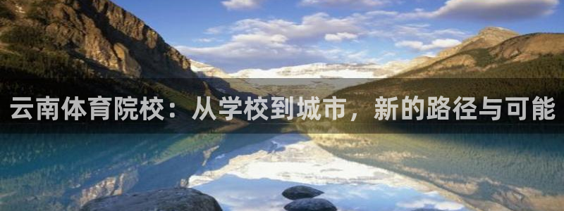 云南体育院校：从学校到城市，新的路径与可能