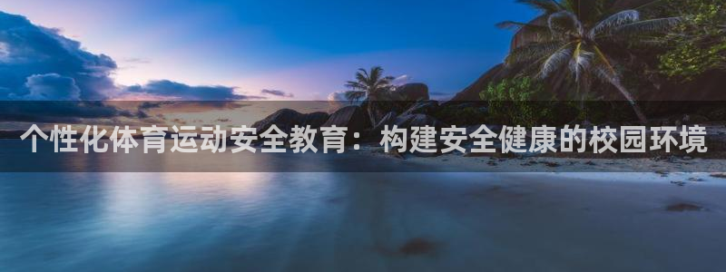 个性化体育运动安全教育：构建安全健康的校园环境