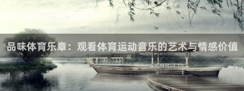 品味体育乐章：观看体育运动音乐的艺术与情感价值