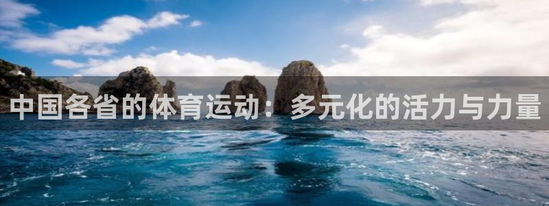 中国各省的体育运动：多元化的活力与力量